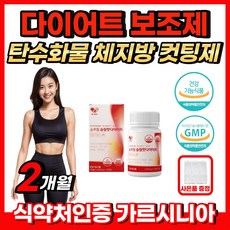 [더익] 식약처인증 DIET 탄수화물 칼로리 체지방 컷팅제 고함량 가르시니아 단기간 다이어트 보조제 뱃살 허벅지살 팔뚝살 볼살 턱살 똥빼 얼굴살 내장지방 피하지방 빼는법 체중감소