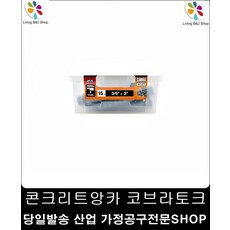 고정력2배 고강도 콘크리트앙카 토크15개입 깔끔하고편리 직결나사못