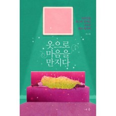 옷으로마음을만지다