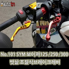 LJ No.101 SYM 보이져125 보이져250 보이져300 빗살 조절식브레이크레버 703221653 조절식브레이크레바, 1개, 골드
