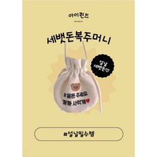설날아기복주머니 까까사먹게복주머니 복덩이복주머니 세뱃돈복주머니 한복아이용돈가방 추석 명절 곰돌이 누빔자수복주머니