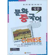 문화와함께배우는대학중국어