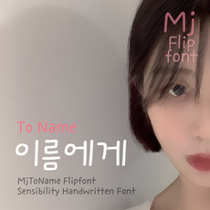 Mj이름에게 MjToName TTF 폰트, Regular