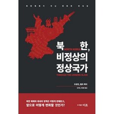 북한 비정상의 정상국가