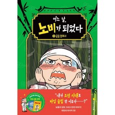 어느 날 노비가 되었다 3, 아르볼, 어느날, 노비가 되었다