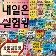 내일은실험왕  내일은 실험왕 50권 세트 실험키트 포함 2023 최신판 