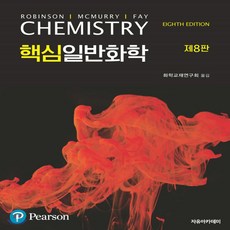 핵심일반화학