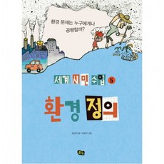 환경 정의 : 환경 문제는 누구에게나 공평할까? (세계 시민 수업 5), 없음