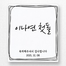 사각돌잔치스티커