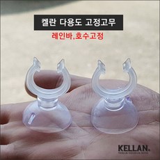켈란 다용도 고정고무[K-071], 1개