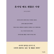 혼자일때도괜찮은사람