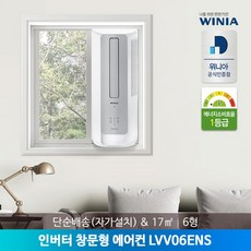 [위니아] [공식인증점/단순배송] 창문형 에어컨 6형 LVV06ENS (17㎡ / 간편설