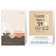 식사가잘못됐습니다2실천편