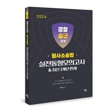 2024 경찰승진 형사소송법 실전동형모의고사 & 최신 3개년 판례, 멘토링