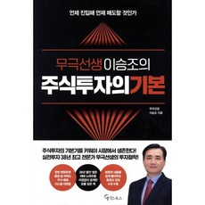 무극선생 이승조의 주식투자의 기본, 메이트북스, 이승조(무극선생)