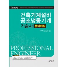 건축기계설비 공조냉동기계 기술사 용어해설, 예문사