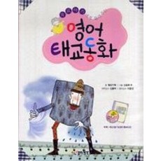 우리 아기에게 들려주는 영어태교동화