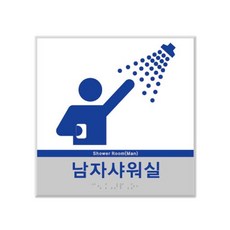 샤워실 점자 표지판 장애인 점자 촉지 표찰 180x180mm 시트형, 영유아, 1개