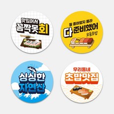 스시 물회 일식 배달 원형스티커 초밥 회 스티커 1000매 음식 포장 배민 주문제작