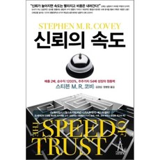 신뢰의속도