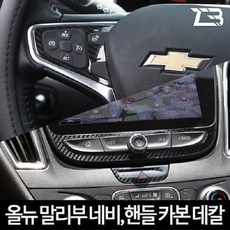  기타 올뉴 말리부 네비게이션 핸들 카본 마스크 스티커 제트비, 네비게이션 8인치+핸들 