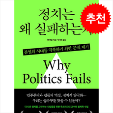 정치는 왜 실패하는가 + 쁘띠수첩 증정, 한국경제신문, 벤 앤셀