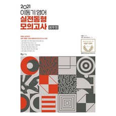 2021 이동기 영어 실전동형모의고사 봉투형, 지금(도서출판), 9791160182729, 이동기 편저/이동기 영어교육연구소 감수
