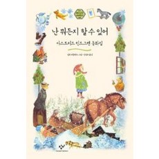 난 뭐든지 할 수 있어 : 아스트리드 린드그렌 동화집 (재미있다! 세계명작 5)