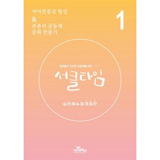 평화롭고 안전한 공동체를 위한 서클타임 실전매뉴얼 1, 박진혁, 서정아, 신유식, 정연길(저), 비폭력평화물결
