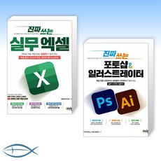 [세트] 진짜 쓰는 실무 엑셀 + 진짜 쓰는 포토샵 & 일러스트레이터 (전2권)