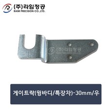 게이트락(윙바디/특장차)-30mm/우/라임정공R