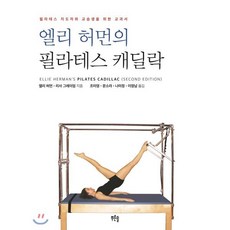 엘리 허먼의 필라테스 캐딜락:필라테스 지도자와 교습생을 위한 교과서