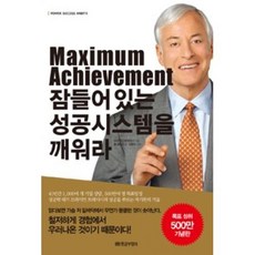 황금부엉이 Maximum Achievement 잠들어있는 성공시스템을 깨워라 (9788960304673), 브라이언 트레이시