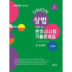 union변호사시험선택형기출문제집