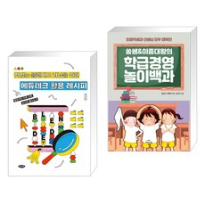 (서점추천) 에듀테크 활용 레시피 + 쏭쌤 & 이종대왕의 학급경영 놀이백과 (전2권), 내하출판사