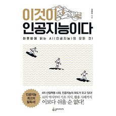 이것이 인공지능이다 : 하룻밤에 읽는 AI(인공지능)의 모든 것!, 도서