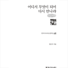 어디서무엇이되어다시만나랴