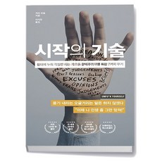 웅진지식하우스- 시작의 기술