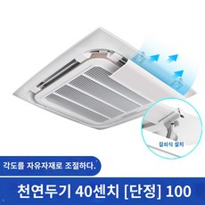 에어컨실링팬 시스템에어컨실링팬 중앙 에어컨 공기 배출구 앞 유리 직접 송풍 팬 균일 한 난방 및 냉각 범용 천장 에어컨 에너지 절약 가이드 팬, 원피스 40CM (방수면 보내기)