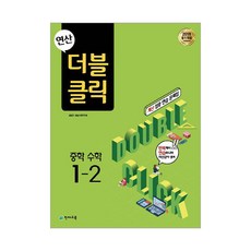 천재교육 연산 더블클릭 중학 수학 1-2, 중등1학년