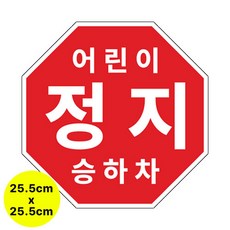 라쿤마켓 어린이정지표시 스티커 5종 20cm 22cm 25.5cm 27.5cm 33cm 어린이정지 차량용 부착형스티커 스쿨버스 통학버스, 1개, 03_25.5cm X 25.5cm