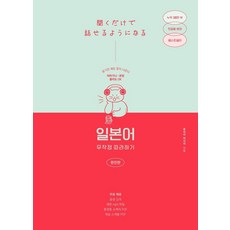 일본어 무작정 따라하기-완전판, 길벗이지톡