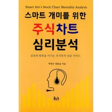 스마트개미를 위한 주식차트 심리 분석 : 공포와 탐욕을 이기는 주식투자 성공 가이드, 도서, 상세설명 참조