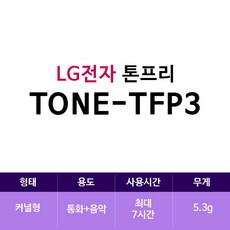 LG전자 톤프리 무선 블루투스 이어폰, TONE-TFP3, 이클립스블루