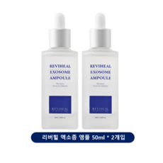 [본사정품] 1+1 리비힐 엑소좀 앰플 50ml 피부과 화장품, 2개