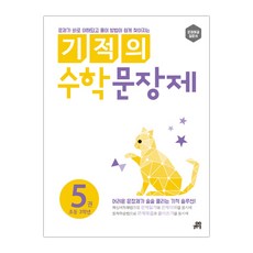 기적의 수학 문장제. 5 (초등3학년) (마스크제공), 단품