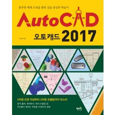 오토캐드 2017:풍부한 예제 도면을 통한 실습 중심의 학습서, 혜지원