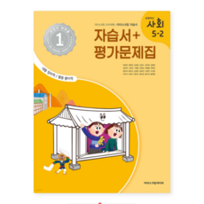 (아이스크림미디어) 초등학교 사회 5-2 자습서+평가문제집 (2025년), 스프링분철안함