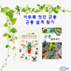곤충책쉽게찾기
