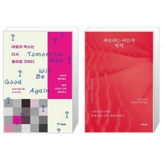  유니오니아시아 내일의 섹스는 다시 좋아질 것이다 + 치유라는 이름의 폭력, [단일상품] 